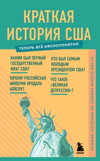 

Краткая история США