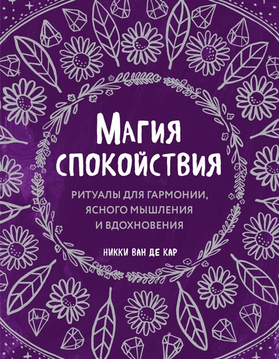 

Магия спокойствия Ритуалы для гармонии ясного мышления и вдохновения