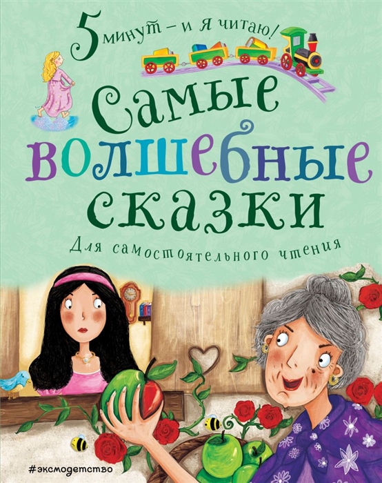

Самые волшебные сказки Для самостоятельного чтения