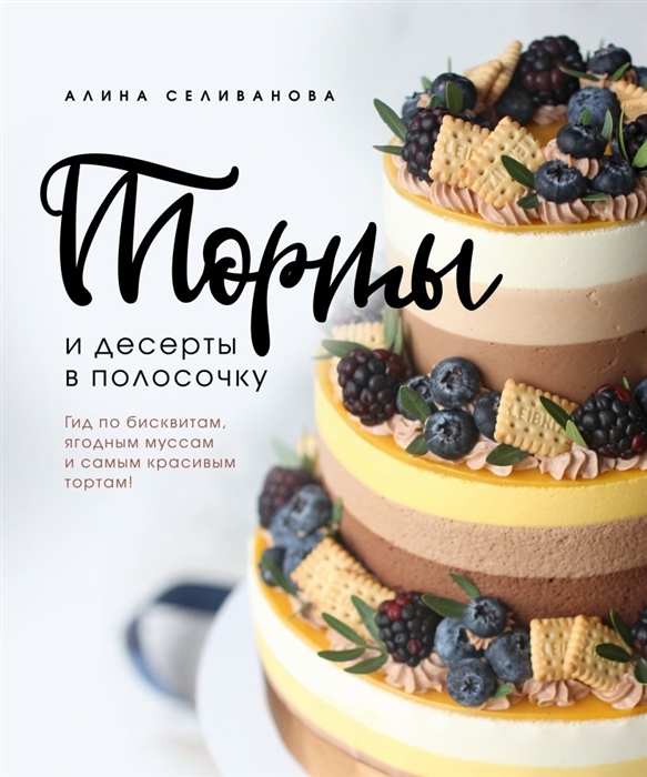 

Торты и десерты в полосочку Гид по бисквитам ягодным муссам и самым красивым тортам