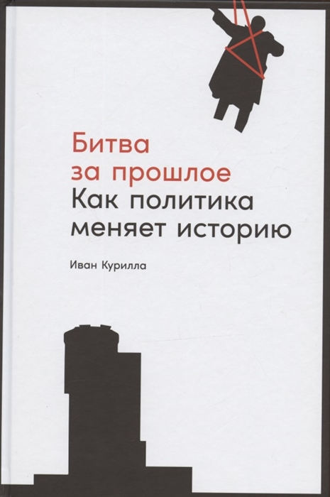 

Битва за прошлое Как политика меняет историю