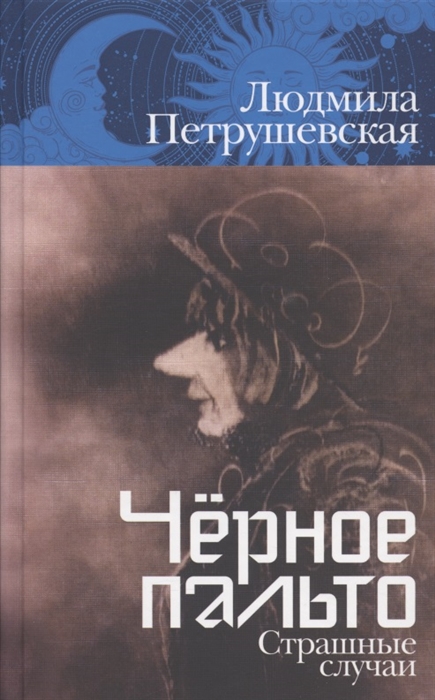 

Чёрное пальто Страшные случаи
