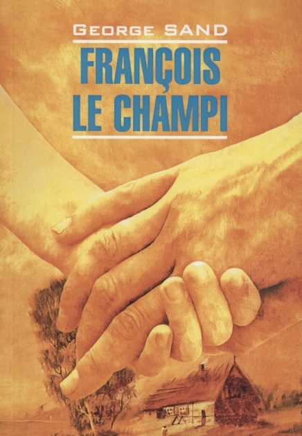

Francois Le Champi Франсуа-найденыш Книга для чтения на французском языке