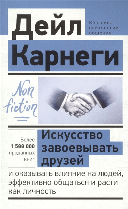 

Искусство завоевывать друзей и оказывать влияние на людей эффективно общаться и расти как личность