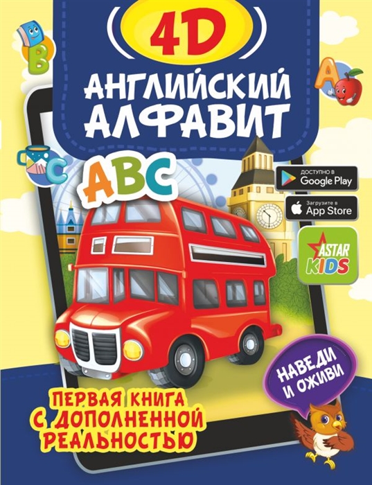 

Английский алфавит 4D