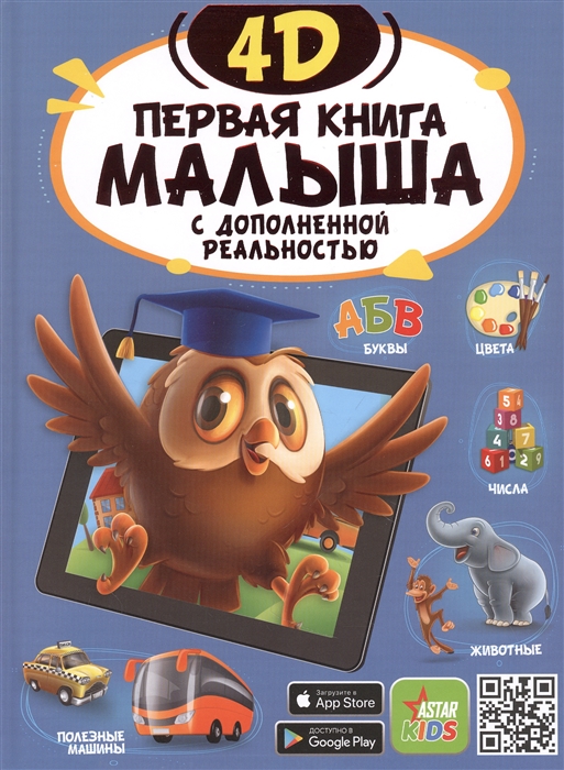 

Первая книга малыша 4D