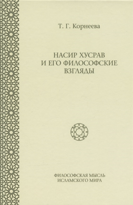 Насир Хусрав и его философские взгляды