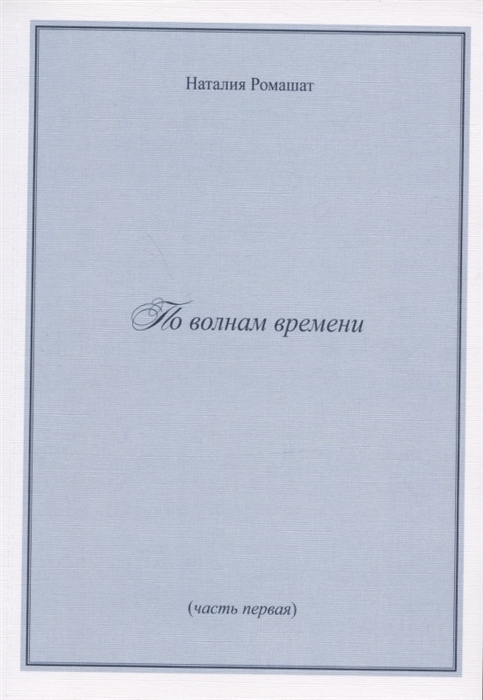 

По волнам времени часть первая