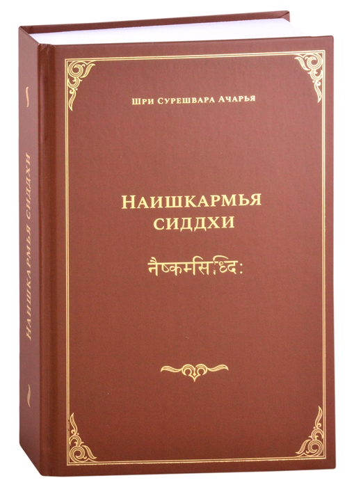 

Наишкармья Сиддхи