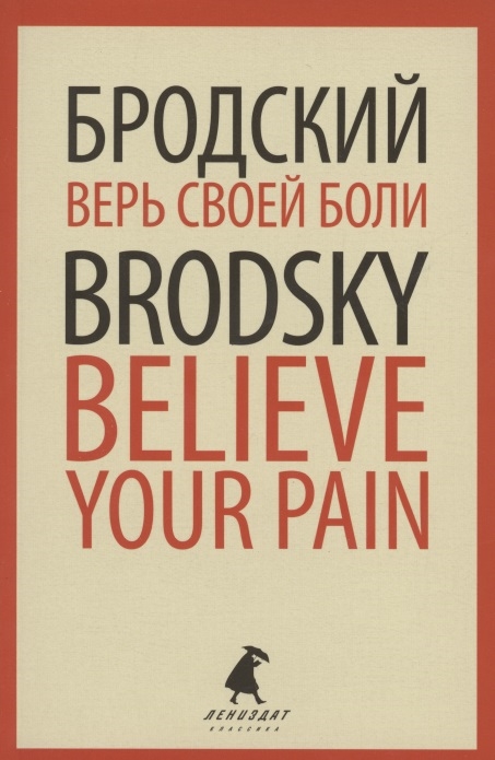 

Верь своей боли Believe your pain Избранные речи