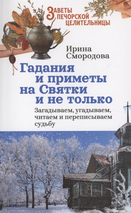 Смородова И. - Гадания и приметы на Святки и не только Загадываем угадываем читаем и переписываем судьбу