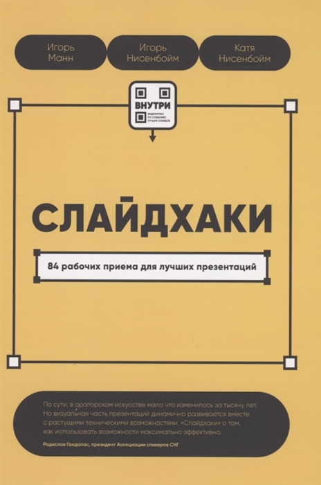 

Слайдхаки 84 рабочих приема для лучших презентаций