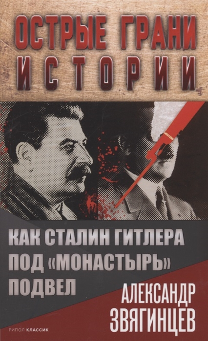 

Как Сталин Гитлера под Монастырь подвел