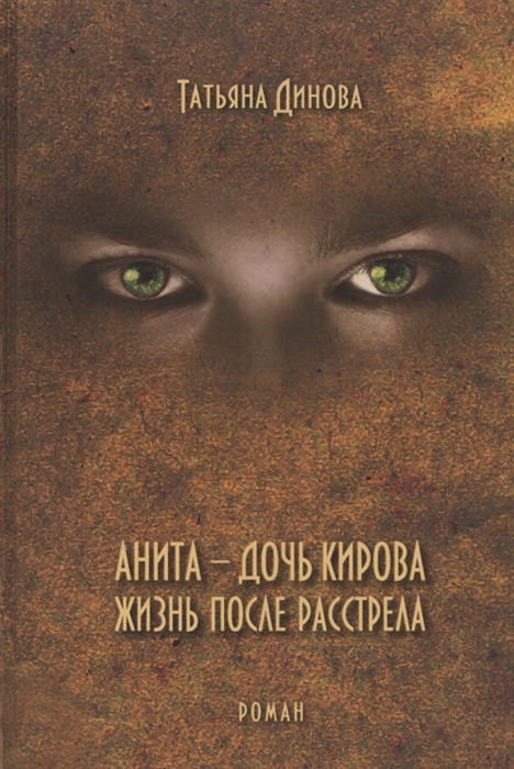 

Анита - дочь Кирова Жизнь после расстрела Роман