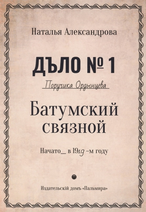 

Батумский связной Роман