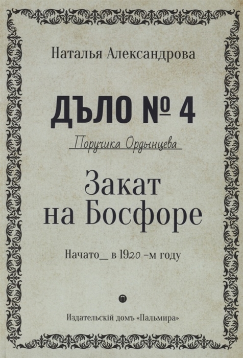 

Закат на Босфоре Роман