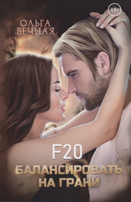 

F20 Балансировать на грани