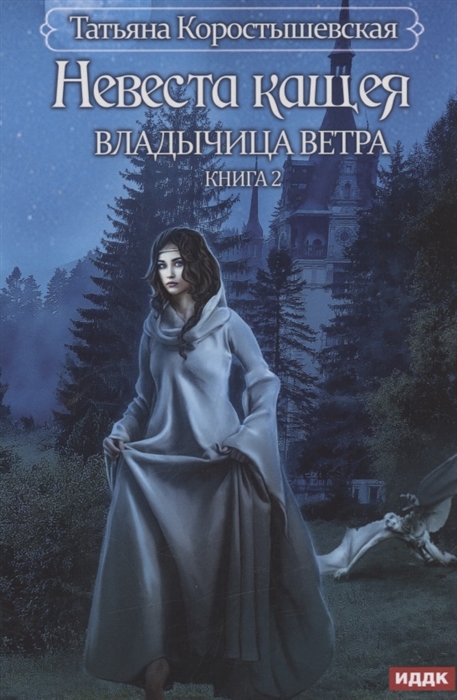 

Владычица ветра Книга 2 Невеста Кащея