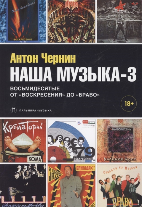 

Наша музыка-3 Восьмидесятые От Воскресения до Браво