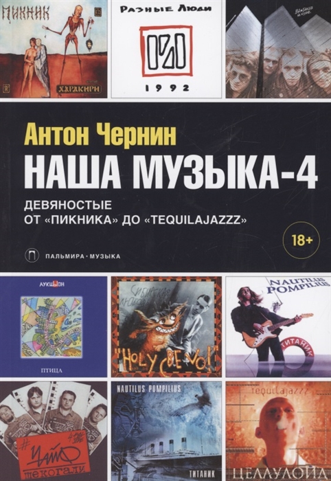 

Наша музыка-4 Девяностые От Пикника до Tequilajazzz