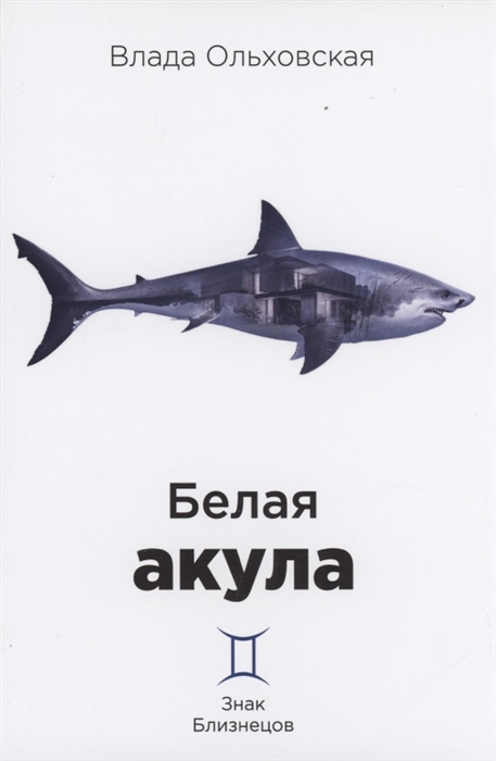 

Белая акула