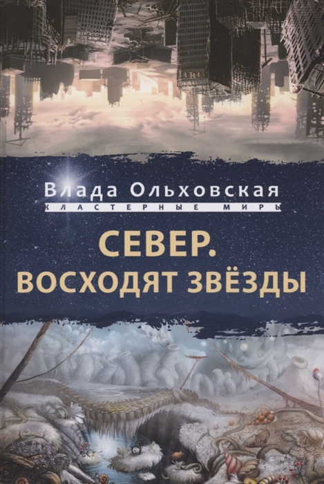 

Север Восходят звезды