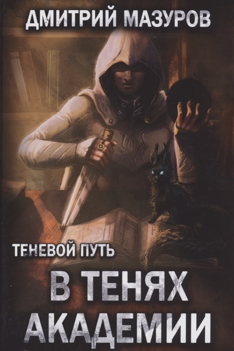 

Теневой путь Том 3 В тенях академии