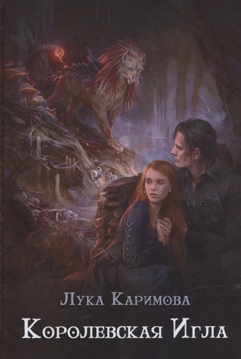 

Королевская игла