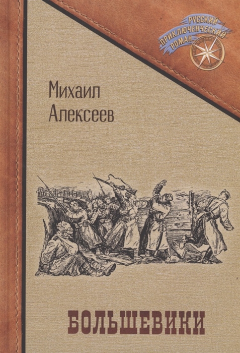 

Большевики