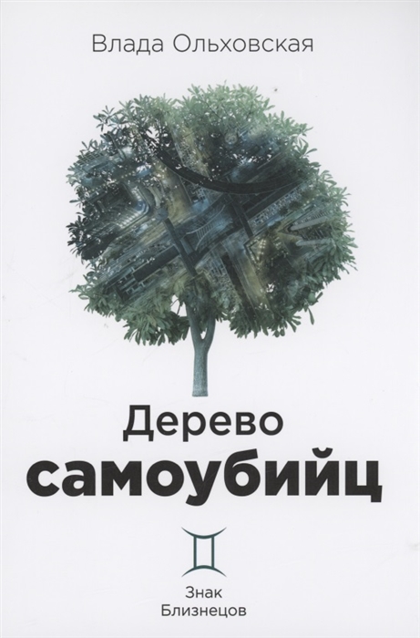 

Дерево самоубийц Знак Близнецов