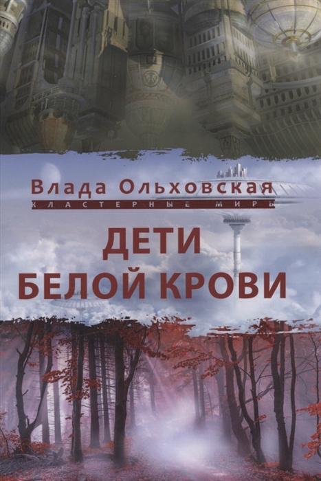

Дети белой крови