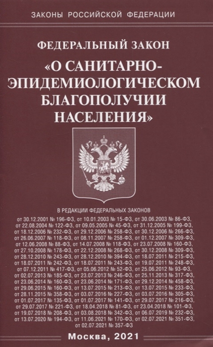 

Федеральный закон О санитарно-эпидемиологическом благополучии населения