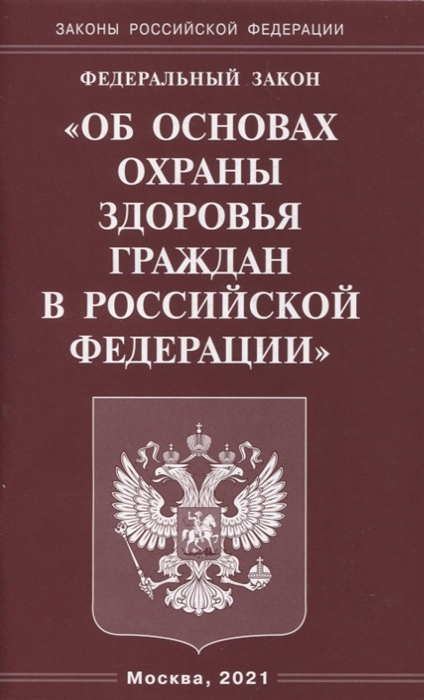 

Федеральный закон Об основах охраны здоровья граждан в Российской Федерации