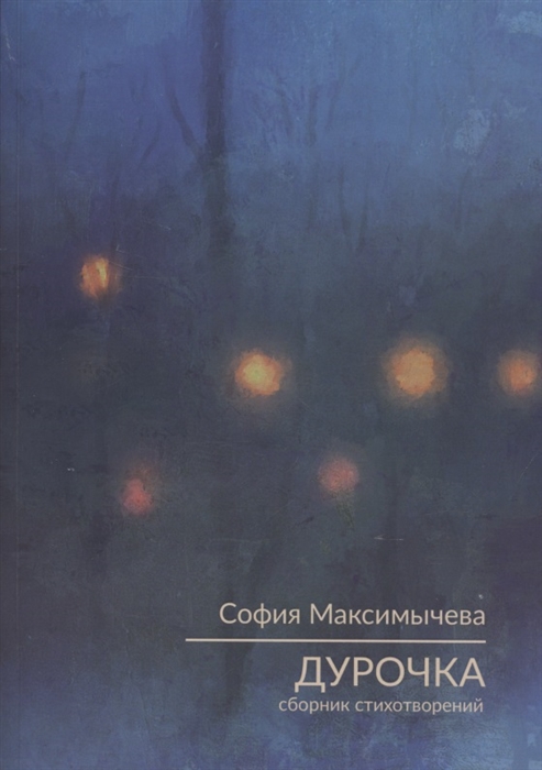 

Дурочка Стихотворения
