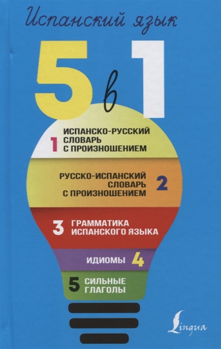 

Испанский язык 5 в 1 Испанско-русский словарь с произношением Русско-испанский словарь с произношением Грамматика испанского языка Идиомы Сильные глаголы