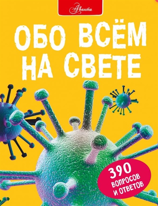 

Обо всем на свете 390 вопросов и ответов