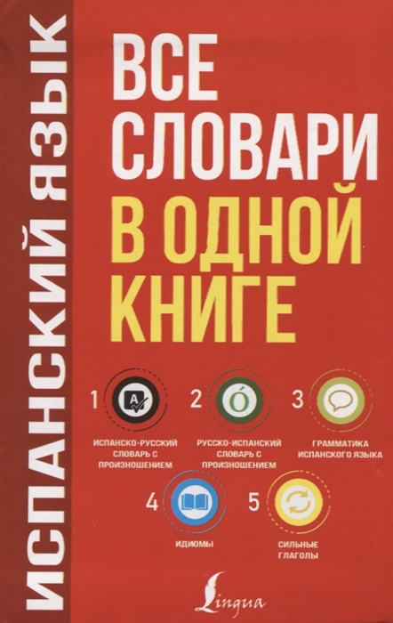 

Испанский язык Все словари в одной книге Испанско-русский словарь с произношением Русско-испанский словарь с произношением Грамматика испанского языка Идиомы Сильные глаголы