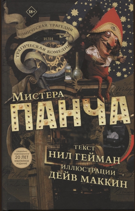 

Комическая трагедия или трагическая комедия мистера Панча