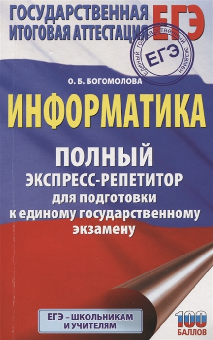 

Информатика Полный экспресс-репетитор для подготовки к единому государственному экзамену