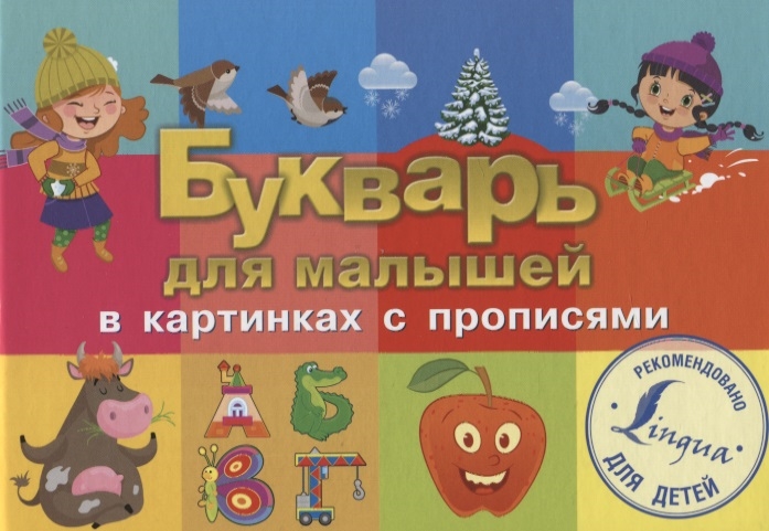 

Букварь для малышей в картинках с прописями