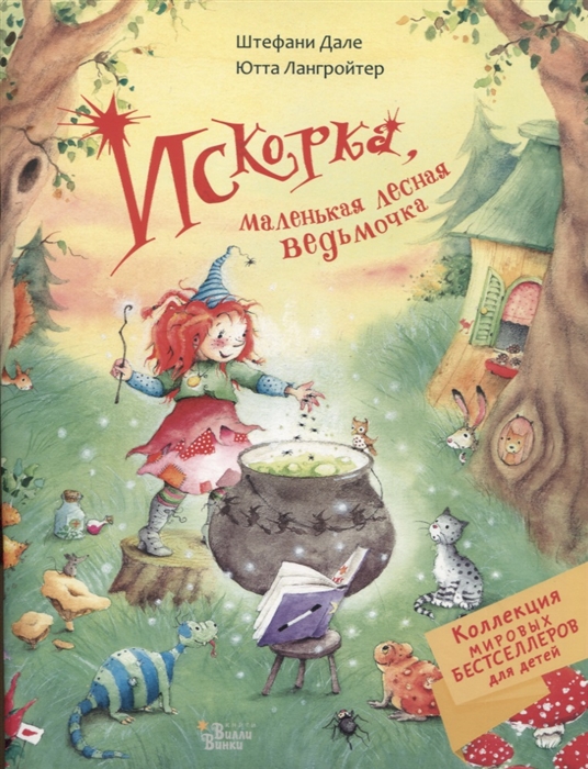 

Искорка маленькая лесная ведьмочка
