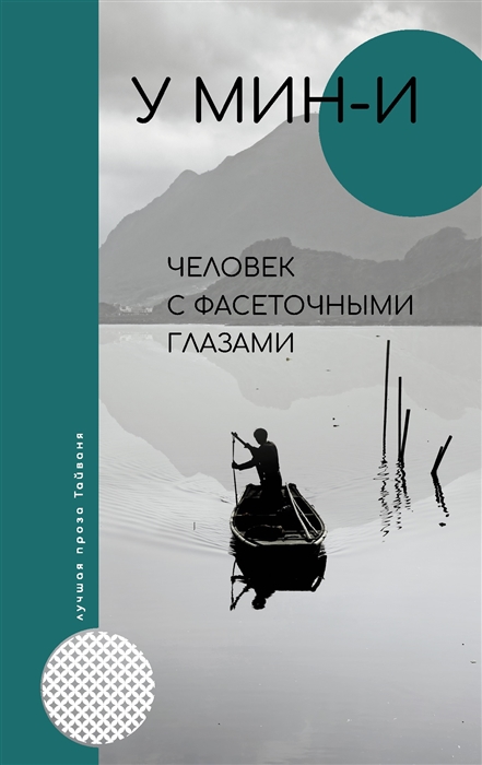 

Человек с фасеточными глазами