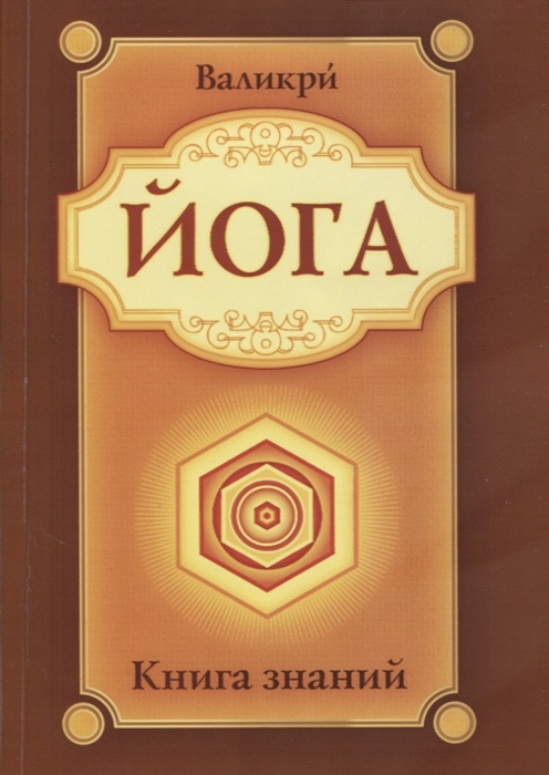 

Йога Книга знаний