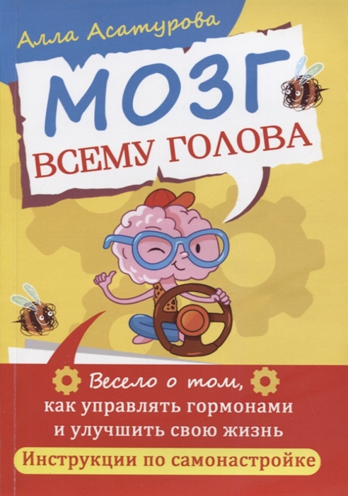 

Мозг всему голова Весело о том как управлять гормонами и улучшить свою жизнь