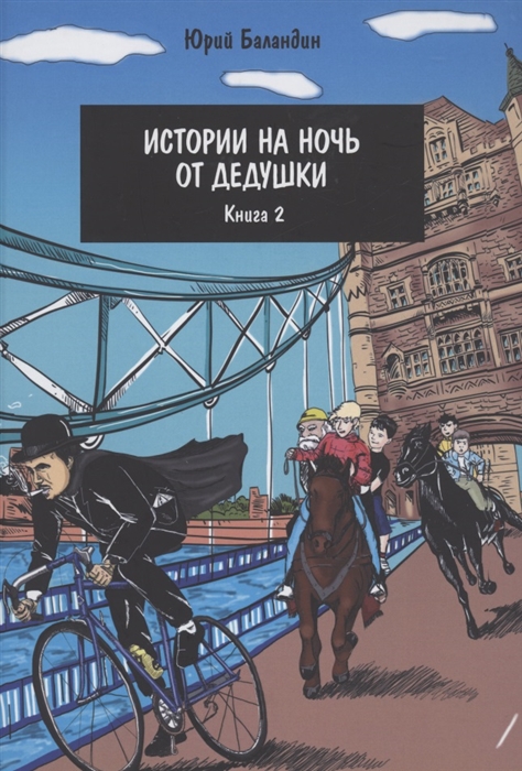 

Истории на ночь от дедушки Книга 2