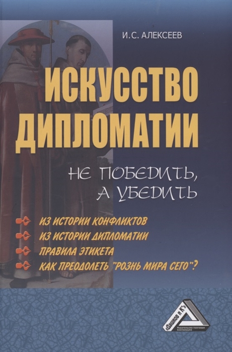 

Искусство дипломатии не победить а убедить