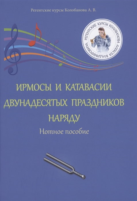 

Ирмосы и катавасии двунадесятых праздников наряду Нотное пособие