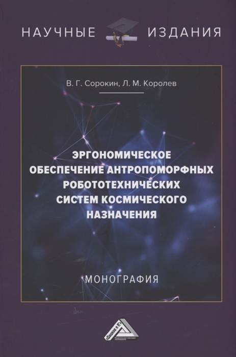 Королев Л., Сорокин В. - Эргономическое обеспечение антропоморфных робототехнических систем космического назначения Монография