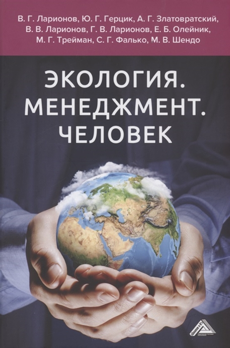 Ларионов В., Герцик Ю., Фалько С. И др. - Экология Менеджмент Человек Монография