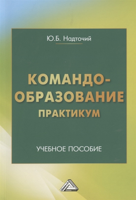 

Командообразование Практикум Учебное пособие